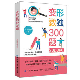 正版 变形数独300题 数独游戏 智力脑力开发 逻辑思维能力培养 变形数独技巧 数独书 小学生数独训练题数独入门书籍