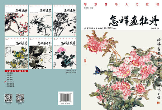 怎样画牡丹 牡丹的画法 牡丹与配景的绘制技法 牡丹入门绘画 国画入门基础教程书 牡丹国画教程 牡丹绘画临摹书 国画书籍国画教程 商品图2