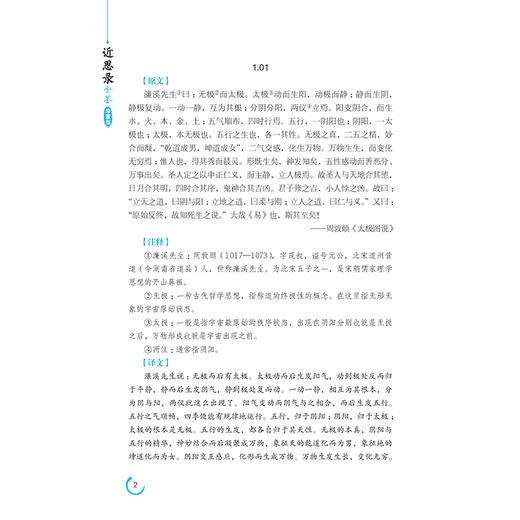 【2021新书】近思录全鉴 珍藏版 迟双明 著 中国纺织出版社 了解宋代理学参考读书 北宋五子及朱吕一派学术的主体了解宋代理学书籍 商品图3