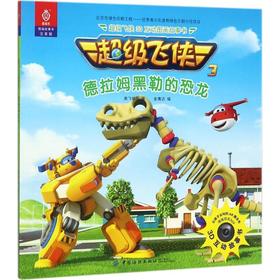 超级飞侠3D互动图画故事书（注音版）（德拉姆黑勒的恐龙） 奥飞娱乐 中国纺织出版社9787518040407 正版书籍