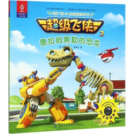 超级飞侠3D互动图画故事书（注音版）（德拉姆黑勒的恐龙） 奥飞娱乐 中国纺织出版社9787518040407 正版书籍 商品图0