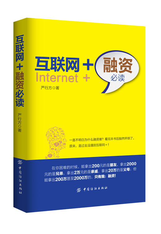 互联网+融资必读 商品图0