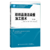 2020新书 纺织品清洁染整加工技术 第2版二版 吴赞敏 环保型染化料助剂应用 纺织品处理技术方法 染整加工工艺技术废物处理方法书 商品缩略图0
