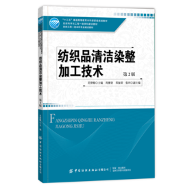 2020新书 纺织品清洁染整加工技术 第2版二版 吴赞敏 环保型染化料助剂应用 纺织品处理技术方法 染整加工工艺技术废物处理方法书