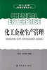 正版现货 化工企业生产管理  可供从事石油、化工企业生产管理工作的各级管理人员阅读，也可供化工类科研院所工作人员及相关专业 商品缩略图0