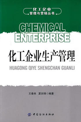 正版现货 化工企业生产管理  可供从事石油、化工企业生产管理工作的各级管理人员阅读，也可供化工类科研院所工作人员及相关专业
