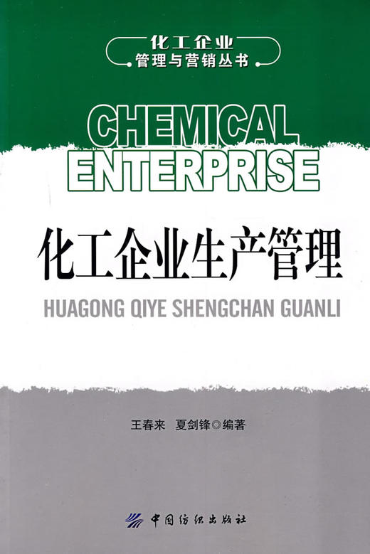 正版现货 化工企业生产管理  可供从事石油、化工企业生产管理工作的各级管理人员阅读，也可供化工类科研院所工作人员及相关专业 商品图0