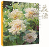 花语：杨健健水粉花卉写生 技法详解100幅范画 艺术 绘画 水粉水彩 绘画类书籍 技法教程植物水粉画书籍 商品缩略图0