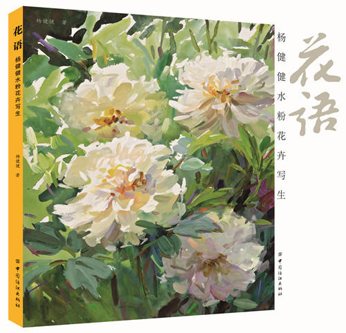 花语：杨健健水粉花卉写生 技法详解100幅范画 艺术 绘画 水粉水彩 绘画类书籍 技法教程植物水粉画书籍 商品图0