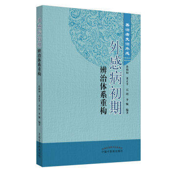 现货【出版社直销】外感病初期辨治体系重构 善治者先治外感 肖相如 董正平 石玥 李佩  著 中国中医药出版社 中医畅销书籍 商品图4