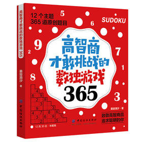 正版 高智商才敢挑战的数独游戏365 数独从入门到精通