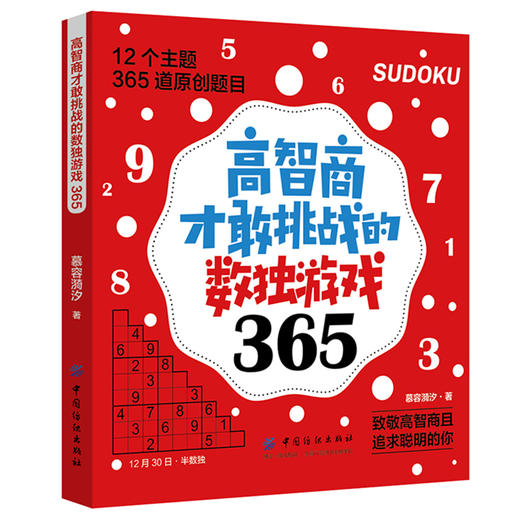 正版 高智商才敢挑战的数独游戏365 数独从入门到精通 商品图0