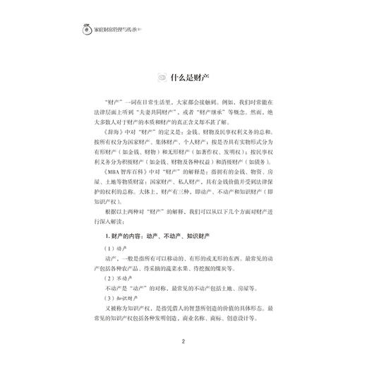2019新书 家庭财富管理与传承 王继军 中产阶级家庭财产分配操作方案理财规划书 现金债务财富风险投资理财管理 退休养老五险一金 商品图3