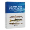 天津水域鱼类资源种类名录及原色图谱 商品缩略图0