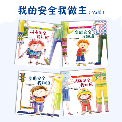 【套装4册】儿童习惯管理与性格养成绘本 我的安全我做主 全彩印刷 儿童安全知识科普读物 亲子教育 儿童交通消防家庭城市安全绘本 商品图2
