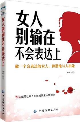 女人别输在不会表达上的书正版 不会说话上 高情商会说话 说话技巧锻炼训练书籍 如何提升励志 正能量沟通女人 与人练口才 学说话