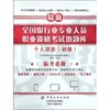 个人贷款（初级） 全国资格认证考试热题 商品缩略图0