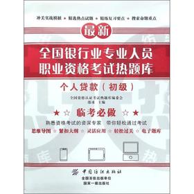 个人贷款（初级） 全国资格认证考试热题
