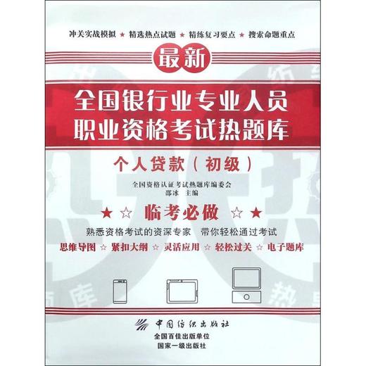 个人贷款（初级） 全国资格认证考试热题 商品图0