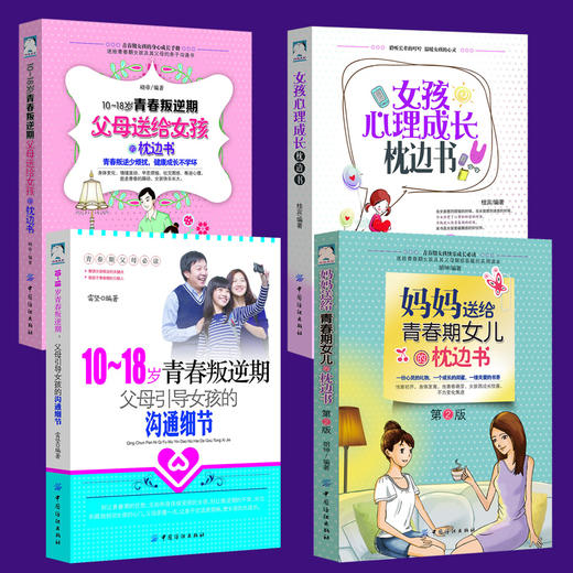 正版4册|10-18岁青春叛逆期父母送给女孩的枕边书+沟通细节+心理成长枕边书+女生枕边书|青春叛逆期看的书培养女孩青春期教育书籍 商品图4
