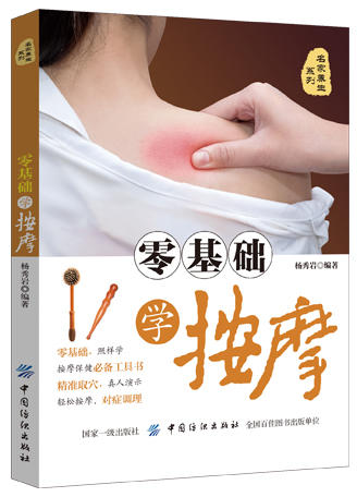 正版 零基础学按摩 零基础学中医全身人体经络穴位书大全书籍美容减肥灸除百病推拿家庭保健艾灸指南养生手法疗法书籍养生治疗书籍 商品图0