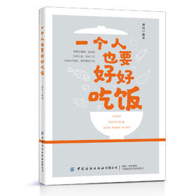 一个人也要好好吃饭 朗妈 著 中国纺织出版社 不必迁就任何人的口味享受独属于自己的美食时光 专为初学者准备的料理指南书籍