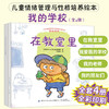 儿童情绪管理与性格培养绘本 我的学校全4册 帮助孩子从日常生活中学会爱和分享 亲子家庭教育 睡前读物 幼儿园中大班宝宝亲子阅读 商品缩略图4