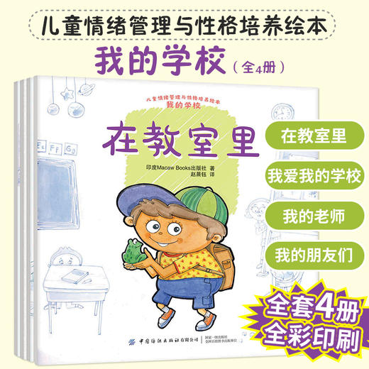 儿童情绪管理与性格培养绘本 我的学校全4册 帮助孩子从日常生活中学会爱和分享 亲子家庭教育 睡前读物 幼儿园中大班宝宝亲子阅读 商品图4