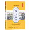 战国策全鉴原著正版刘向著(西汉)文白对照无障碍阅读(原文+注释+译文)战国策正版473篇战国策无删减青少年版 商品缩略图0