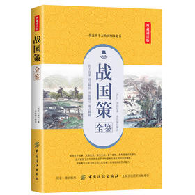 战国策全鉴原著正版刘向著(西汉)文白对照无障碍阅读(原文+注释+译文)战国策正版473篇战国策无删减青少年版