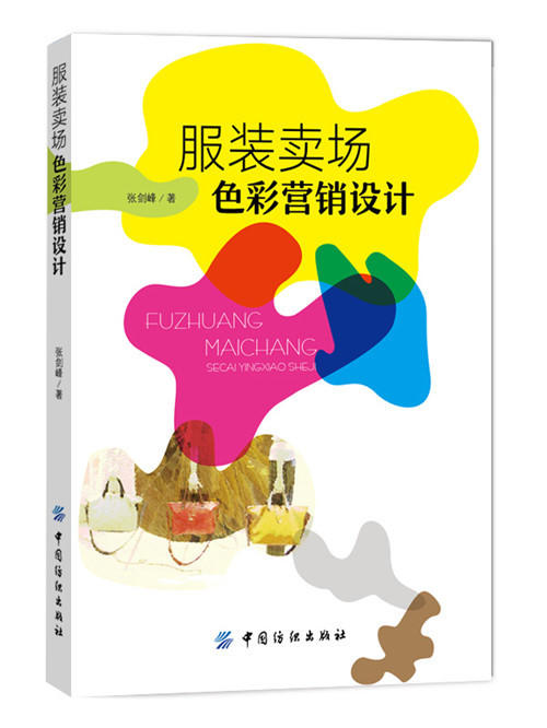 正版 服装卖场色彩营销设计 视觉营销书籍 服装卖场设计 服装陈列技巧 店面橱窗设计教材 色彩搭配方法教程 服装销售书籍 商品图0