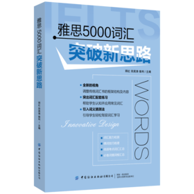 2020新书 雅思5000词汇突破新思路 郅红 田英涛 雅思考试辅导资料用书 雅思考试词汇记忆方法图解大全 雅思托福考研英语单词写作书