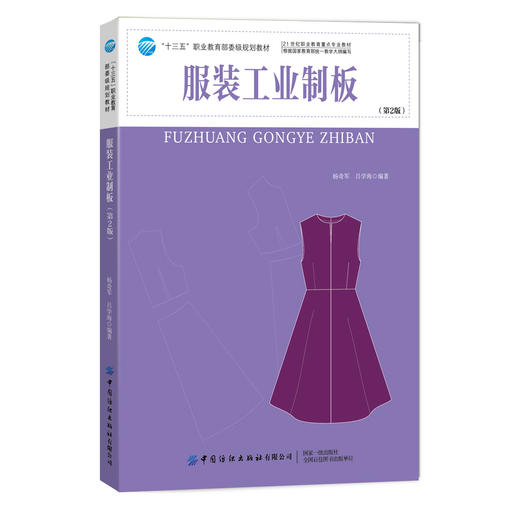 2019新书 服装工业制板(第2版) 吕学海 吴燕 服装剪裁版型设计职业技能培训教材 男装女装成衣制版教程服装版样版型结构细节制图 商品图0