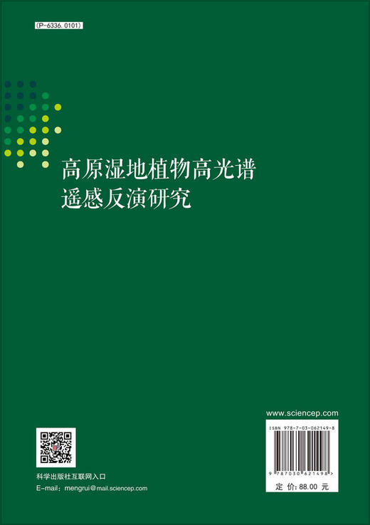 高原湿地植物高光谱遥感反演研究/张超 商品图1