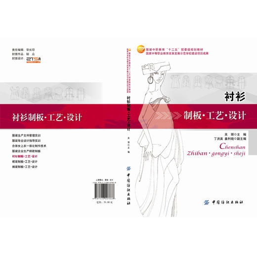 衬衫制板工艺设计 以衬衫为项目 衬衫制板、衬衫设计及衬衫拓展模块 按照服装企业实际操作模式与院校教学需求相结合 易学易懂 商品图1
