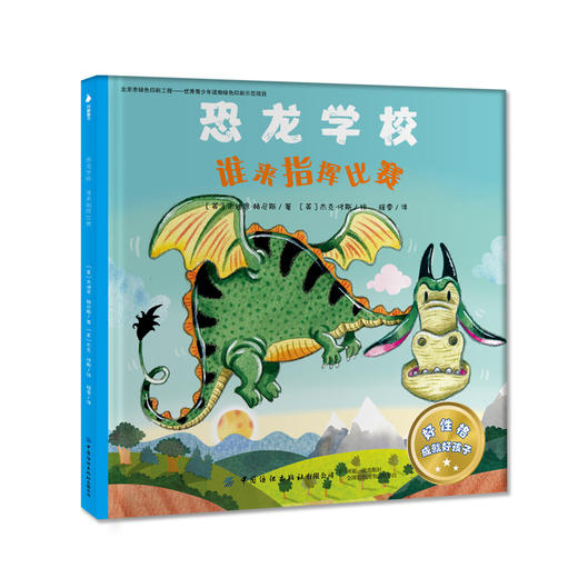 恐龙学校套装全4本 朱迪思赫尼斯 3-6岁儿童趣味故事绘本 亲子读物睡前故事青少年中小学生探索恐龙奥秘 性格培养良好习惯养成书籍 商品图2