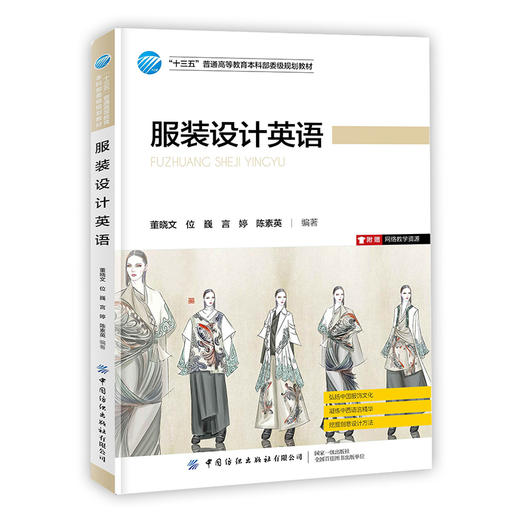 2020新书 服装设计英语 董晓文 中国服饰文化 服装服饰创意设计方法 服装设计色彩搭配图案设计实用英语教材书籍 服装专业用书籍 商品图0