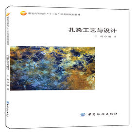 扎染工艺与设计