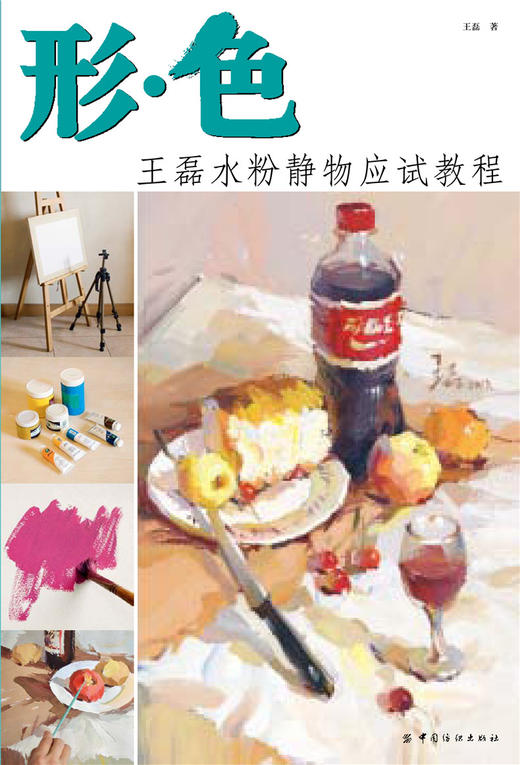 形·色 王磊水粉静物应试教程中国美术学院出版社当代名家王磊色彩起步教学水粉静物照片范画教程高艺联基础入门美术水粉考试教材 商品图1
