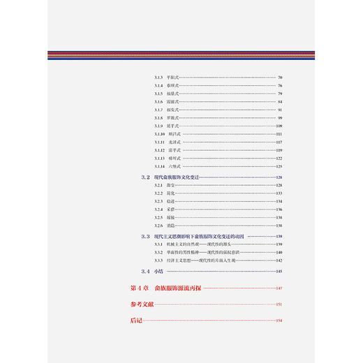 2019新书 畲族服饰史 闫晶 古代畲族服装文化流传变迁 中国传统服饰文化研究 畲族服饰形制特征设计制作工艺 畲族服饰变迁历程详讲 商品图2