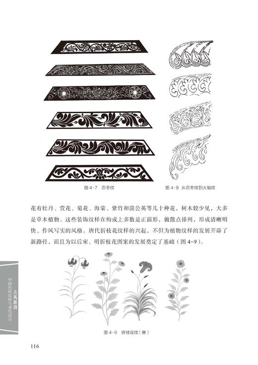 2019新书 古风新韵:中国传统纹样与现代设计 杨智 传统纹样时尚设计应用教程 纹样演变样本文化内涵形式特征分析 平面广告设计运用 商品图1