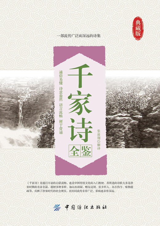 YS千家诗全鉴 一部流传广泛而深远的诗集 商品图1
