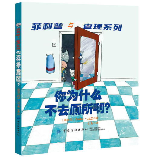 【正版】你为什么不去厕所啊？ Jonathan Farr菲利普与查理系列幼儿习惯养成书 亲子书 家庭教育 建立良好的大小便习惯 纺织 商品图0