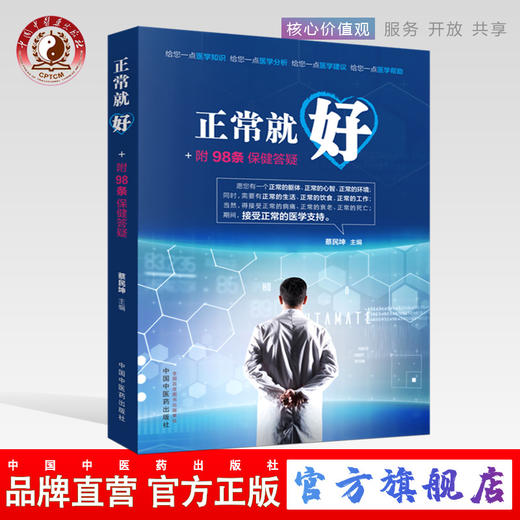正常就好+附98条保健答疑 蔡民坤 著 中国中医药出版社 生命和身体健康养生 书籍 商品图0