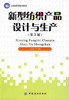 新型纺织产品设计与生产(第2版纺织高等教育教材) 商品缩略图0