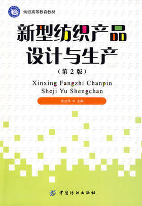 新型纺织产品设计与生产(第2版纺织高等教育教材)