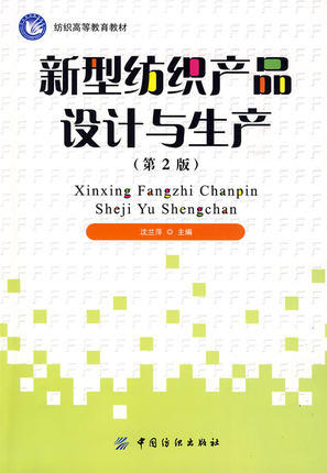新型纺织产品设计与生产(第2版纺织高等教育教材) 商品图0