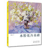 水粉花卉基础 入门 水粉画 零基础素描教程书籍 水粉画画花卉基础教材学美术的书适合成人中小学生水粉入门 商品缩略图0