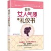 【正版】 提升女人气质的礼仪书郑沄女性气质修养与礼仪女性自我修养提升入职女性手册女性修养气质 商品缩略图0