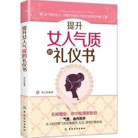 【正版】 提升女人气质的礼仪书郑沄女性气质修养与礼仪女性自我修养提升入职女性手册女性修养气质